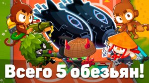 Всего 5 обезьян! | Bloons TD 6 | Битва с Фейзом! | Обновление 52! | Как это пройти?