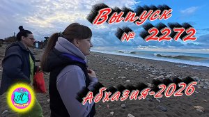 #Абхазия2025🌴 10.01.26г.🔥 Выпуск № 2272❗вчера +8°🌡ночью +6°🌡море +12°🐬