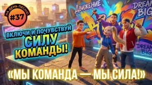 НА ДЕНЬ ПЕСНЮ #37 | КОМАНДНАЯ ПЕСНЯ-АФФИРМАЦИЯ В СТИЛЕ ХИП-ХОП | "Мы Команда — Мы Сила!" 💪🔥