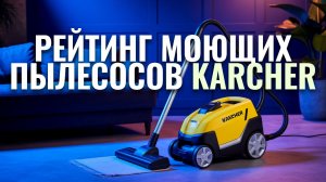 Рейтинг моющих пылесосов Karcher 2026: топ‑5 лучших моделей — стоит ли покупать?