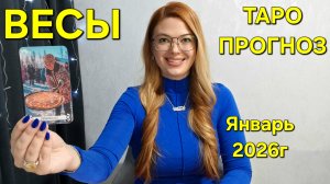 ВЕСЫ ТАРО Прогноз: Неожиданное предсказание на ЯНВАРЬ 2026г 🔮 Расклад онлайн Гадание от ТАРО МЕЧТЫ