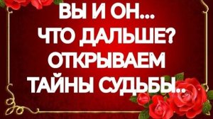ОТВЕТ ТУТ‼️ПЕРСПЕКТИВЫ ВАШИХ С НИМ ОТНОШЕНИЙ‼️ТАРО РАСКЛАД