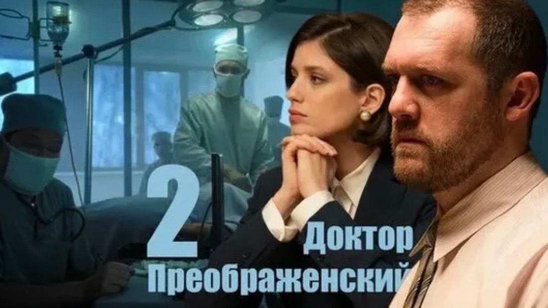 Преображенский🩻🩺 смотреть онлайн