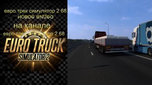 евро трек симулятор 2