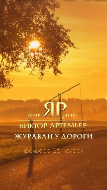 Премьера этой осени «ЖУРАВЛИ У ДОРОГИ» #театрпеснияр #викторартемьев #топ #хит #премьера #казаки смотреть онлайн