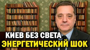 Энергетический обвал: Киев готовится к отъезду жителей, Европа — к нехватке газа!