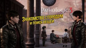 Pathologic 3 прохождение - Что на самом деле происходит в начале игры