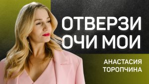 Отверзи очи мои 👉 пастор Анастасия Торопчина 🔴 Проповедь