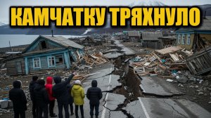 Землетрясение 5,8 у берегов Камчатки