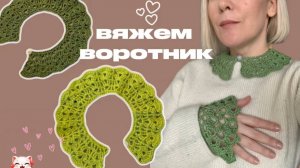 Вяжем воротник крючком😻✨ мастер-класс для начинающих 🧡