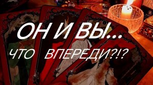 ЕГО БЕСПОВОРОТНОЕ РЕШЕНИЕ‼️ЧТО ОН ОСОЗНАЛ И НА ЧТО РЕШИЛСЯ⁉️💯 ТАРО РАСКЛАД