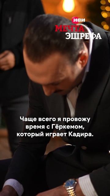 Ритуалы съемочной команды сериала «Мечта Эшрефа»  #мечтаэшрефа смотреть онлайн