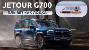 Внедорожник амфибия Jetour G700. Обзор и тест-драйв.