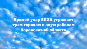 Прямой удар БПЛА угрожает трем городам и двум районам Воронежской области