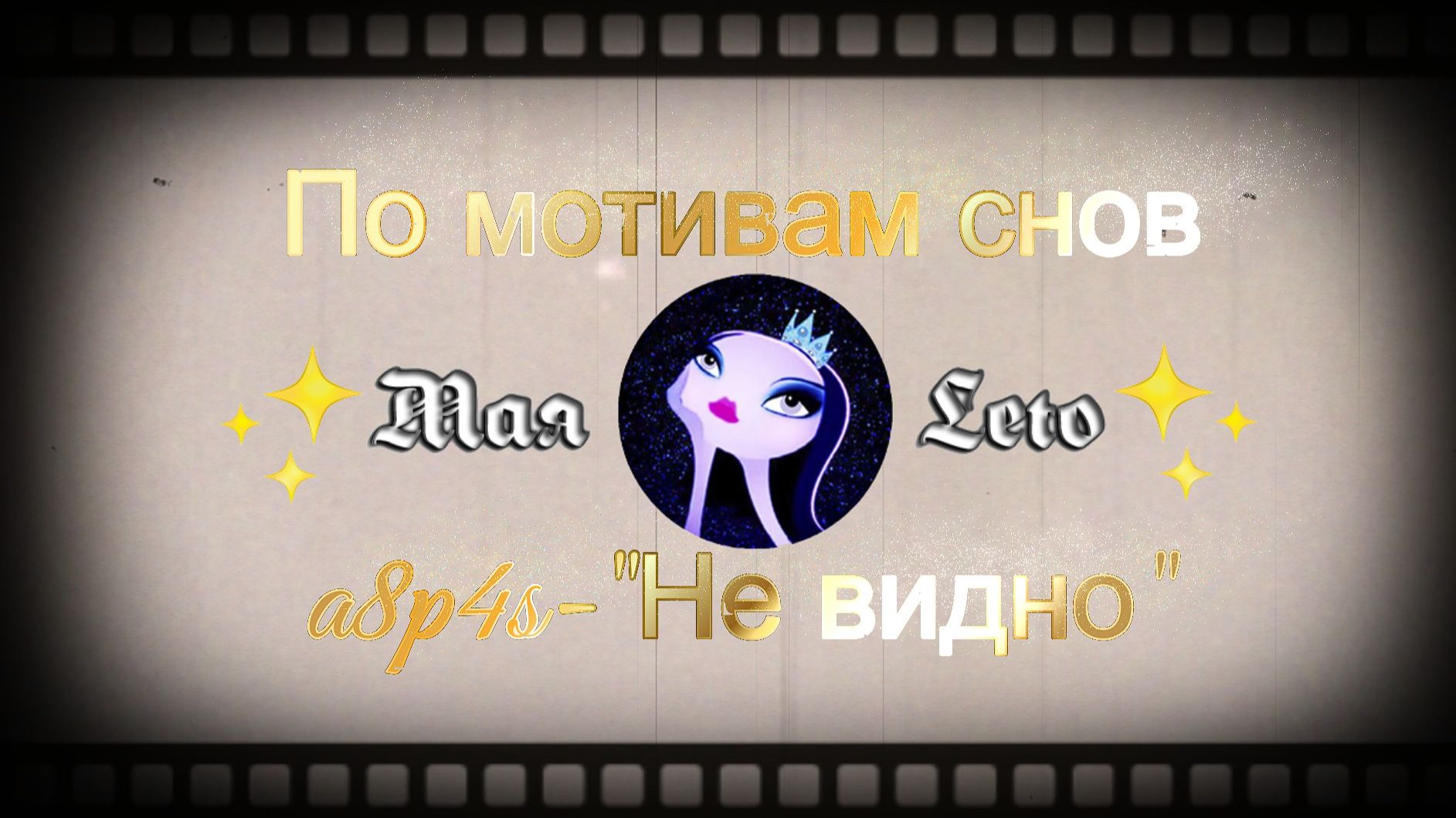 #Мая_Лето "Не видно" смотреть онлайн