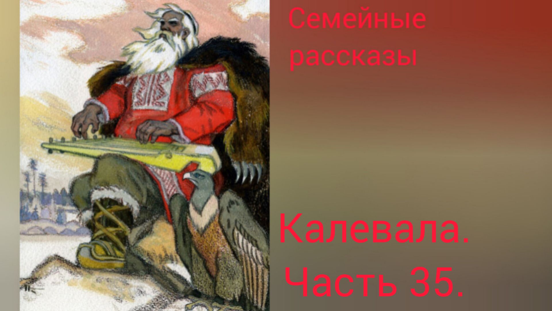 Калевала. Руна 35.