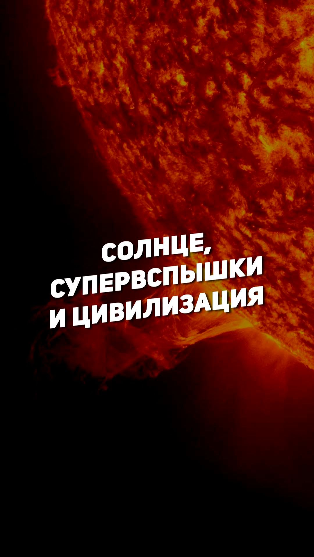 СОЛНЦЕ, СУПЕРВСПЫШКИ И ЦИВИЛИЗАЦИЯ | THE SPACEWAY смотреть онлайн