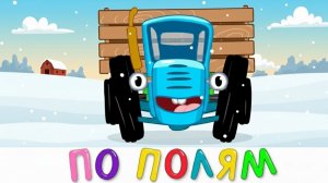 СИНИЙ ТРАКТОР  ЯРКИЙ РАЗВИВАЮЩИЙ МУЛЬТИК 🚜  ДЛЯ МАЛЫШЕЙ