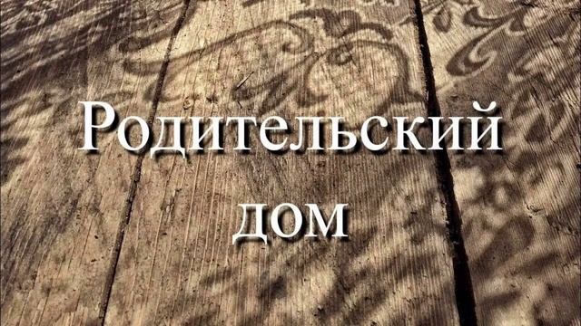 Родительский дом смотреть онлайн