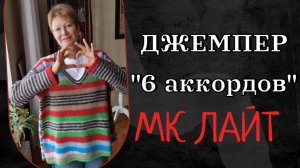Джемпер «6 аккордов» || МК Лайт