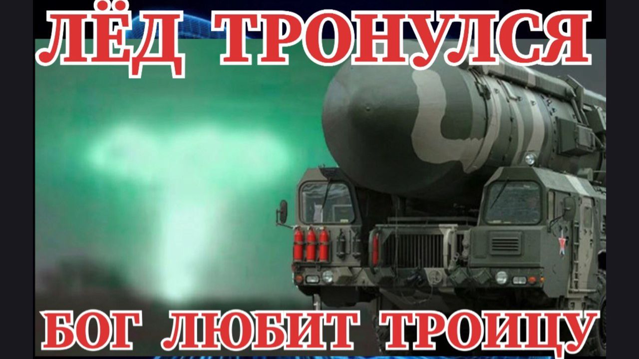 ЛЁД ТРОНУЛСЯ / БОГ ЛЮБИТ ТРОИЦУ #орешник #украина #войнанаукринне смотреть онлайн