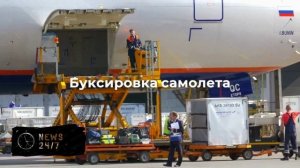 Прибывший из Норильска самолет пришлось буксировать тягачом в Домодедово