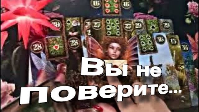 ТАРО РАСКЛАД☘️❤️🔥 Вы не поверите…ЧТО ПРОИСХОДИТ на самом ДЕЛЕ🔥