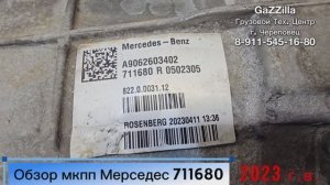 Обзор 6-ст. кпп 711680 Мерседес Спринтер 2023 года выпуска