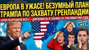 Паника в Европе: США и Гренландия