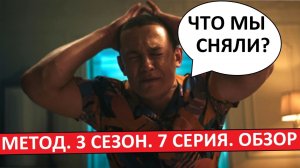 Метод 3 сезон. Обзор седьмой серии. Всё хуже и хуже!