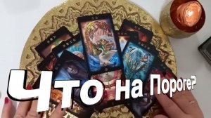 ТАРО РАСКЛАД☘️❤️ Что в Дороге, а что на ПОРОГЕ ❤️