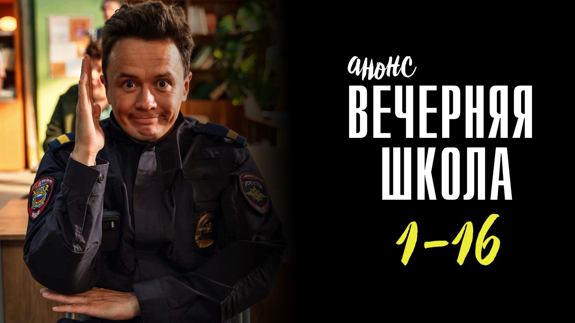 Вечерняя школа 1-16 серия (2026) сюжет сериала
