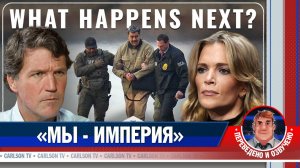 Новая эпоха мирового порядка [КарлсонТВ]