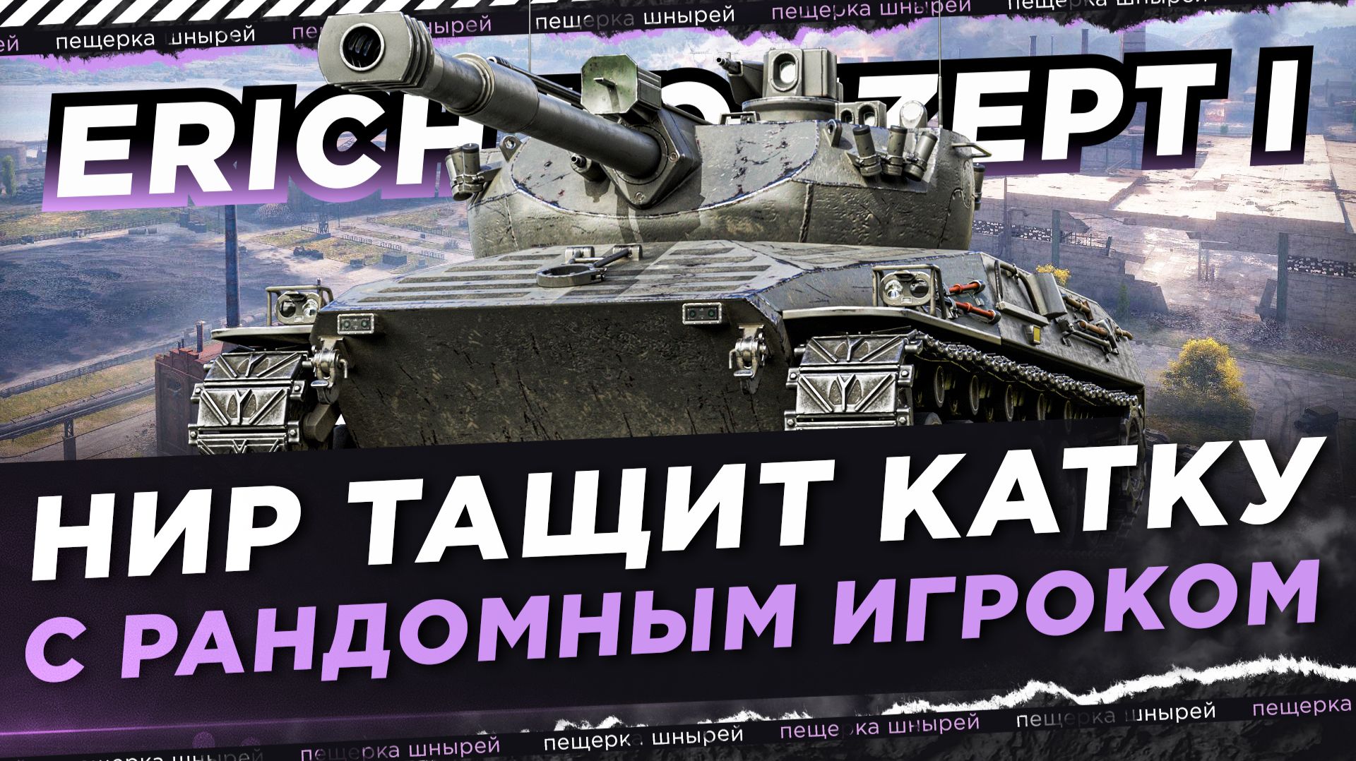 НИР ТАЩИТ КАТКУ С РАНДОМНЫМ ИГРОКОМ смотреть онлайн