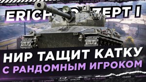 НИР ТАЩИТ КАТКУ С РАНДОМНЫМ ИГРОКОМ