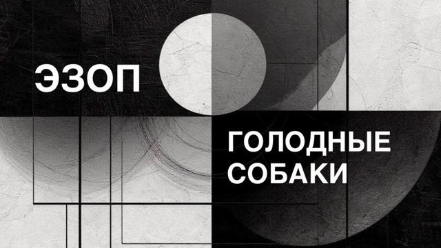 ЭЗОП. Басня «ГОЛОДНЫЕ СОБАКИ».