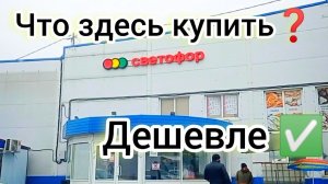 Закупаем в Светофоре _ На чëм реально Сэкономить в этом магазине ✅Обзор