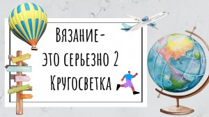 Вязание - это серьезно 2, первый отчет