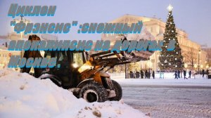 Циклон "Фрэнсис" :снежный апокалипсис на дорогах  в Москве .
