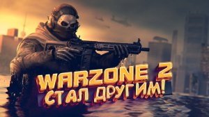 WARZONE 2 СТАЛ ДРУГИМ