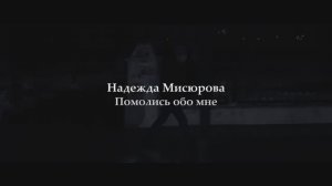 "Помолись обо мне" стихи Надежды Мисюровой
