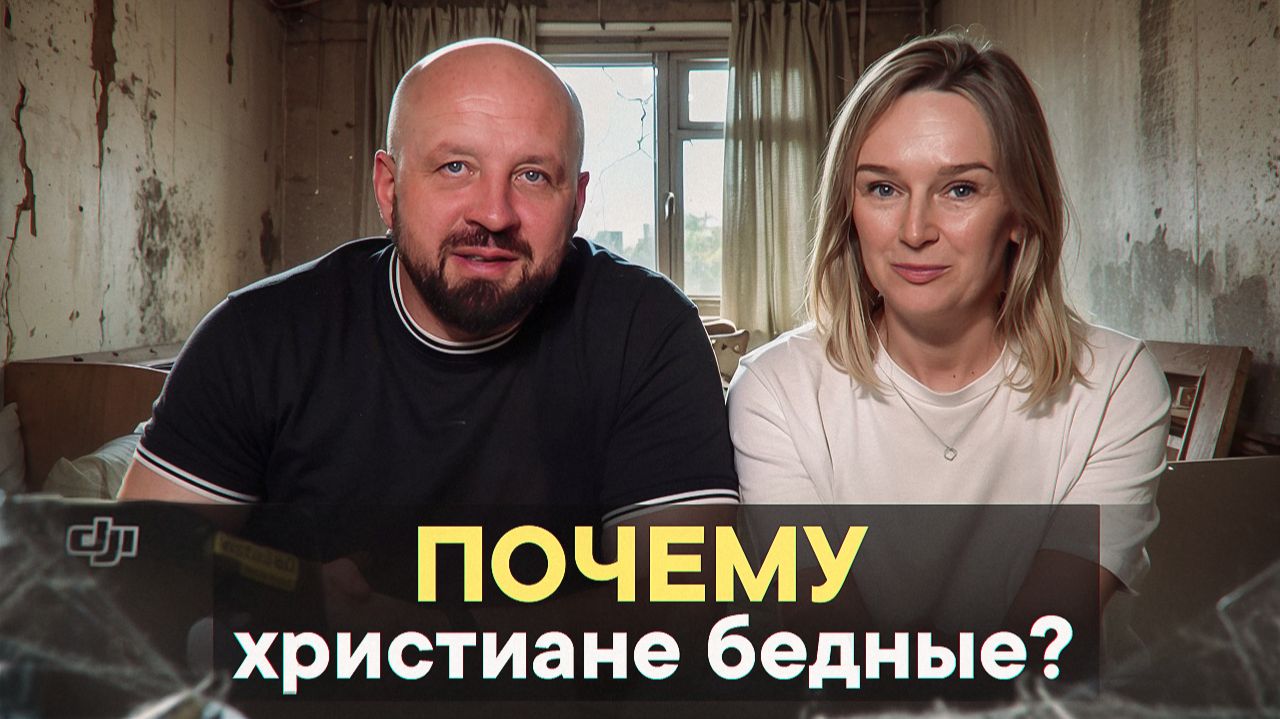 Почему христиане бедные? смотреть онлайн
