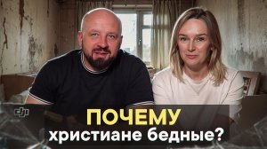 Почему христиане бедные?