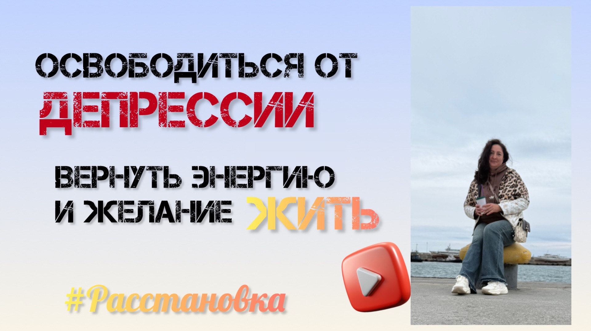 Расстановка на выход из депрессии смотреть онлайн