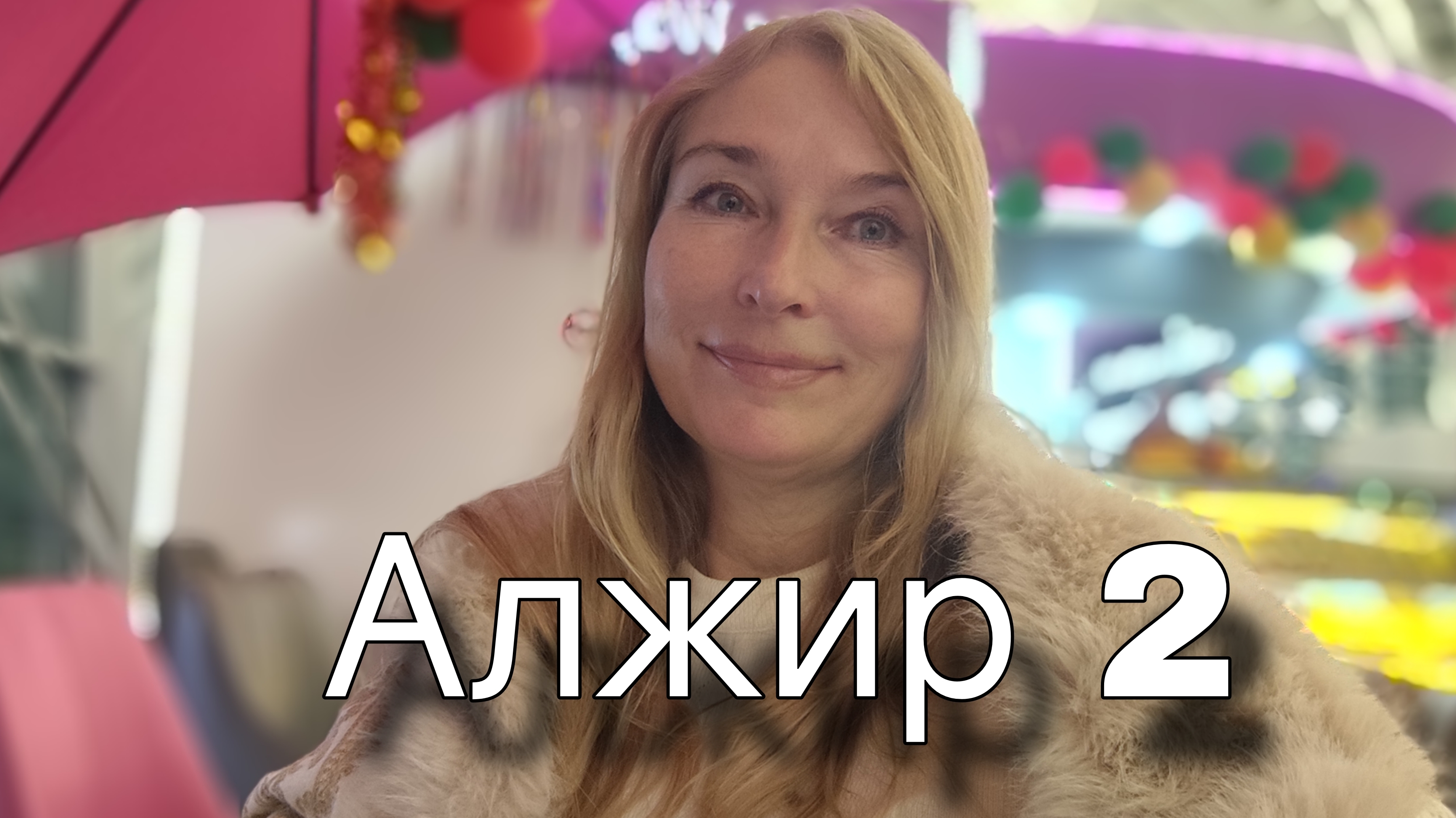 Как мы летели из Москвы в Тулузу через Алжир. смотреть онлайн