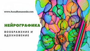 Нейрографика класс. Воображение и вдохновение