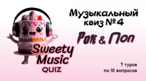 Музыкальный квиз №4 - Рок и Поп