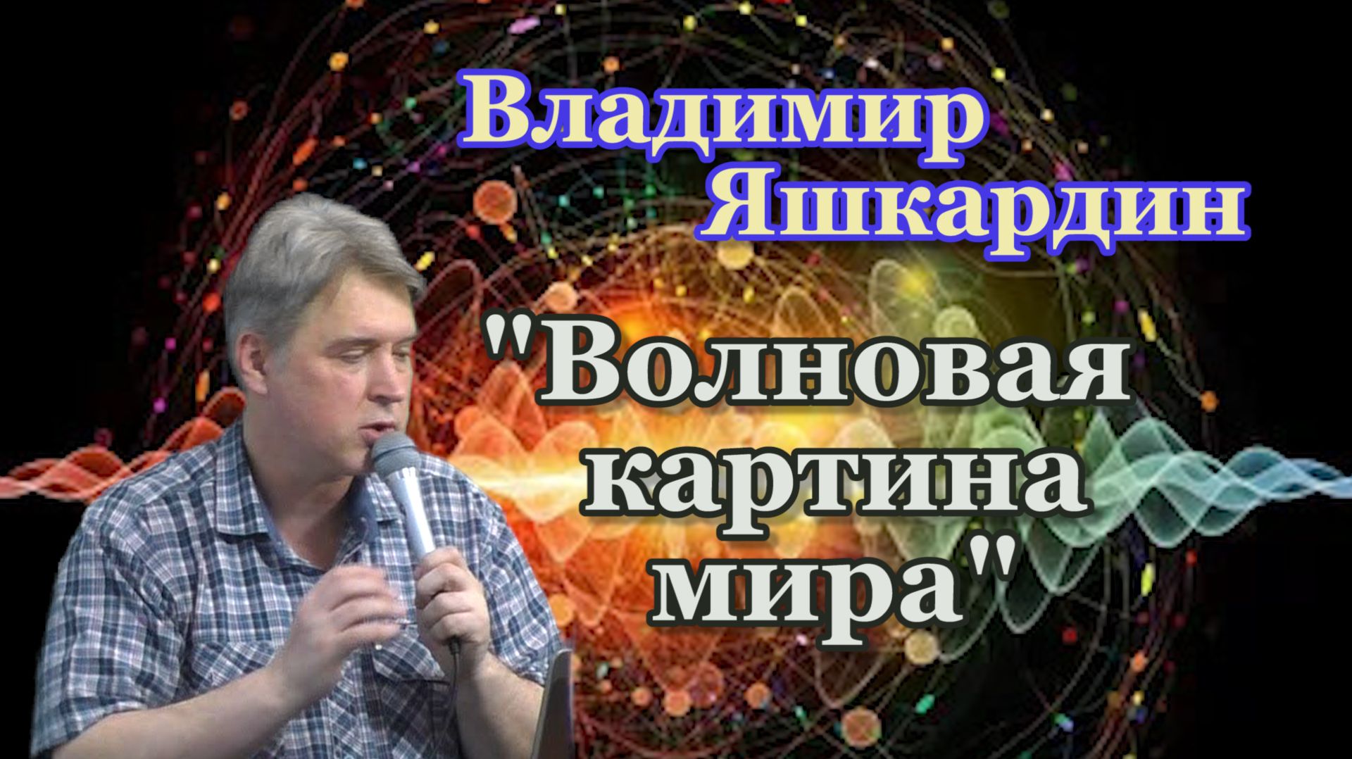 Яшкардин Владимир. "Волновая картина мира, практические вопросы". смотреть онлайн