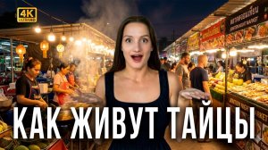 Реальная жизнь в Таиланде. 24 часа с тайцем | Торговцы на ночных рынках — как они живут?