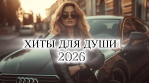 New Russian Music Mix 2026🔥🎧 - НОВЫЕ РОССИЙСКИЕ ХИТЫ 2026🔥  Russian Music Музыка 2026